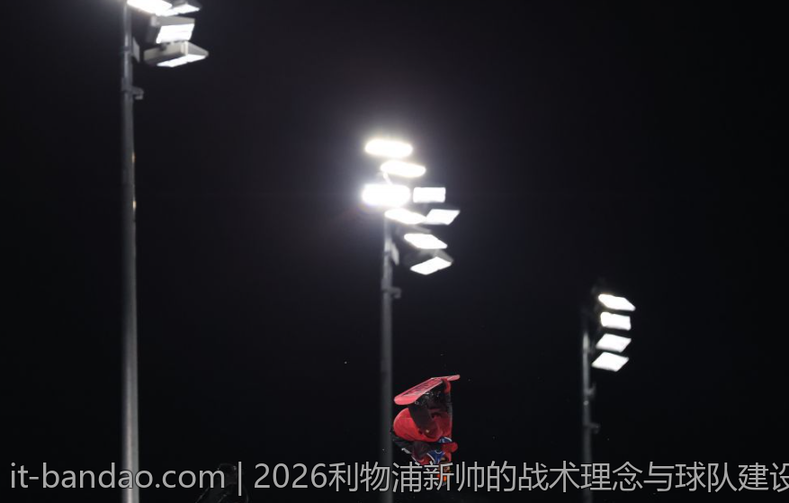 2026利物浦新帅的战术理念与球队建设