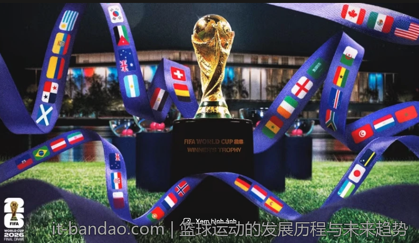 篮球运动的发展历程与未来趋势